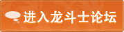 龙斗士论坛