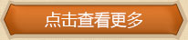 点击查看更多