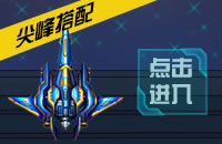 雷霆战机尖峰搭配