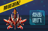 雷霆战机狮鹫搭配