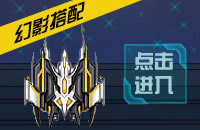 雷霆战机幻影搭配