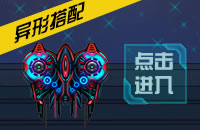 雷霆战机异形搭配