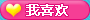 4399洛克王国喜欢