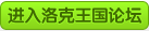 洛克王国论坛