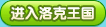 4399洛克王国