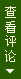 查看评论