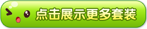 4399洛克王国套装大全