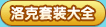 洛克套装大全