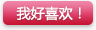 4399洛克王国喜欢