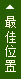 最佳位置