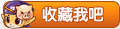收藏洛克王国