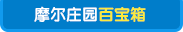 摩尔庄园百宝箱
