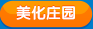 美化庄园