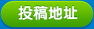投稿地址