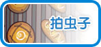 摩尔庄园豪华版拍虫子