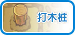 摩尔庄园豪华版打木桩