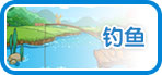 摩尔庄园豪华版钓鱼