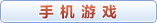 手机游戏大全