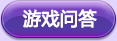 全民炫舞游戏问答