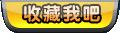 收藏我吧