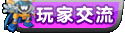 玩家交流
