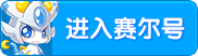 4399赛尔号