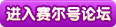 赛尔号论坛