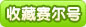 收藏4399赛尔号