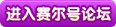 赛尔号论坛