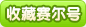 收藏赛尔号