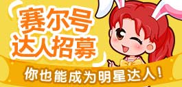 赛尔号达人招募