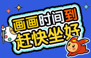 4399赛尔号涂鸦板