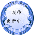 期待中
