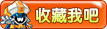 收藏约瑟传说