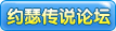 约瑟传说论坛