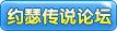 约瑟传说论坛