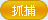 约瑟传说傲王怎么得 怎么抓