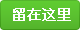 留在这里