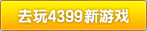 热门手游