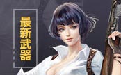 生死狙击武器大全