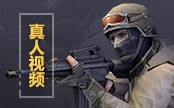 生死狙击真人视频
