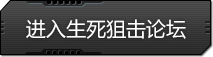 生死狙击论坛