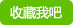 收藏幻想全明星