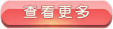 查看更多