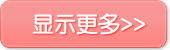 显示更多