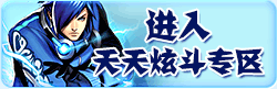 天天炫斗