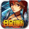 合金塔防