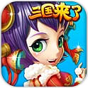 三国来了