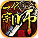 一代宗师