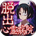 脱出心灵病院